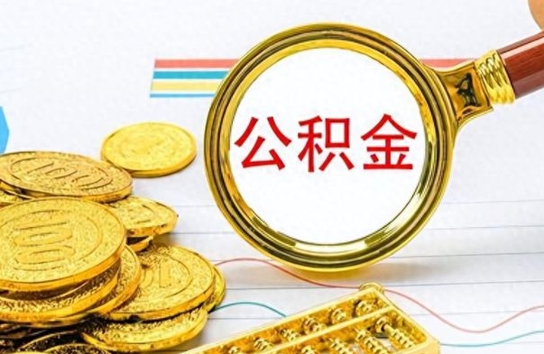 广汉上海住房公积金销户提取流程（上海公积金销户提取需要什么材料）